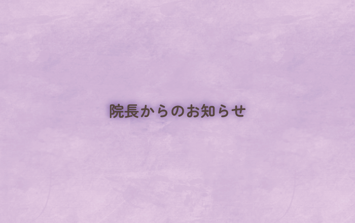 院長からのお知らせ