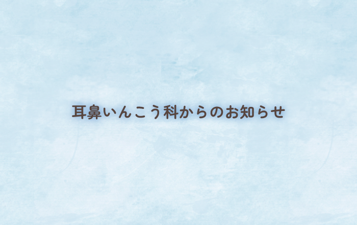 耳鼻いんこう科からのお知らせ